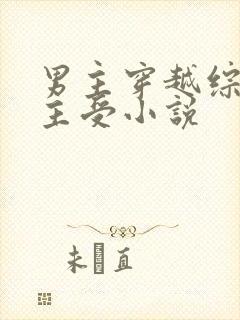 男主穿越综漫的主受小说