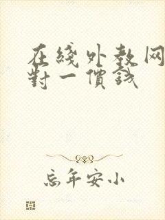 在线外教网课一对一价钱