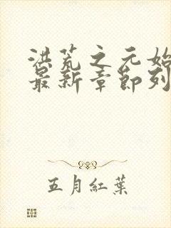 洪荒之元始圣人最新章节列表