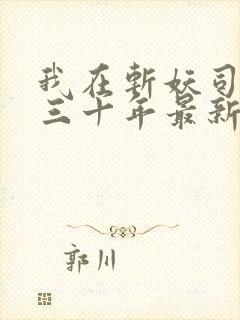 我在斩妖司除魔三十年最新章节