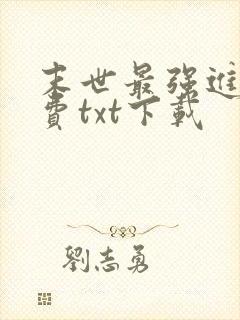 末世最强进化免费txt下载