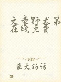 文豪野犬第二季在线免费