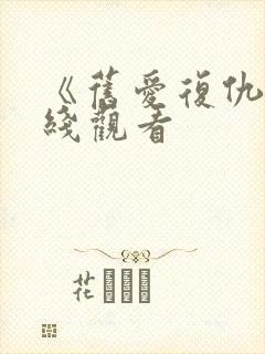 《旧爱复仇》在线观看