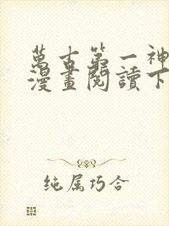 万古第一神免费漫画阅读下拉式