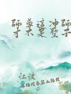 师尊这冲师逆徒才不是圣子免费漫画在线观看