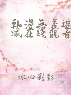 韩漫无羞遮无删减在线观看