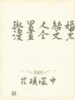 与男人结婚李剑漫画全文免费阅读