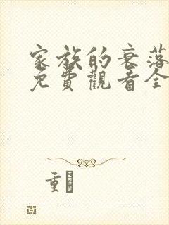 家族的衰落动漫免费观看全集