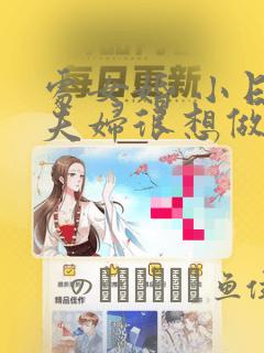 处女婚 小日向夫妇很想做