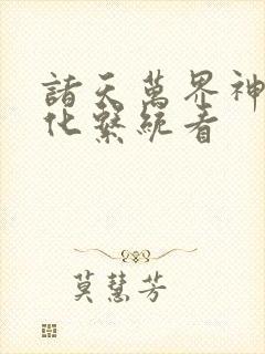 诸天万界神龙进化系统看