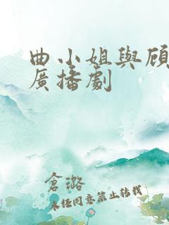 曲小姐与顾小姐广播剧