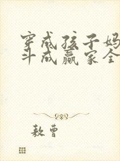 穿成孩子妈,奋斗成赢家全文下载