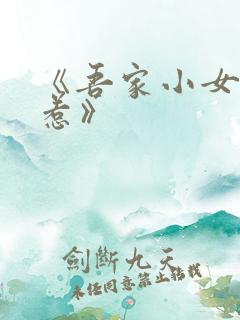 《吾家小女不好惹》