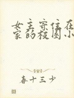 女主寄住在男主家的校园小说