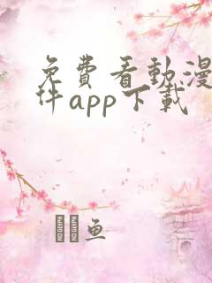免费看动漫的软件app下载