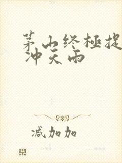 茅山终极捉鬼人 冲天雨