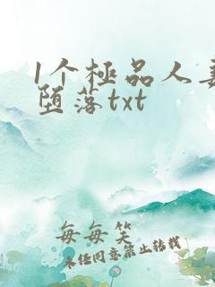 1个极品人妻的堕落txt