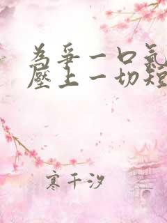 为争一口气,我压上一切短剧免费