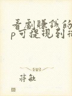 看剧赚钱的app可提现到微信