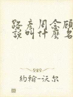 路彦周念顾盛小说叫什么名字