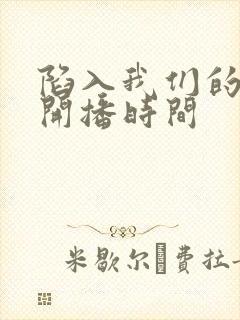 陷入我们的热恋开播时间