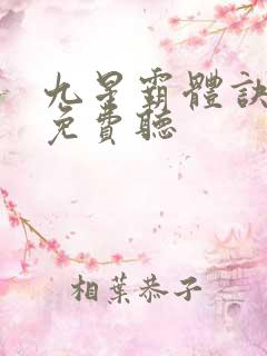 九星霸体诀小说免费听