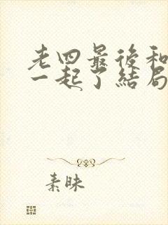 老四最后和谁在一起了结局