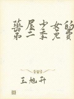 药屋少女的呢喃第二季免费在线观看