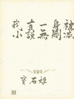 我有一身被动技小说无删减在线阅读