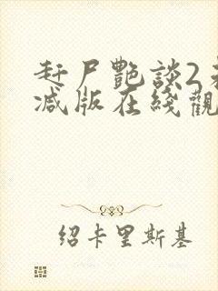 赶尸艳谈2未删减版在线观看免费