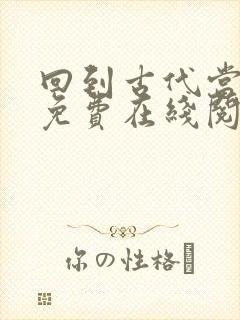 回到古代当皇子免费在线阅读