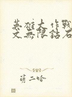 英雄大作战x中文无限钻石