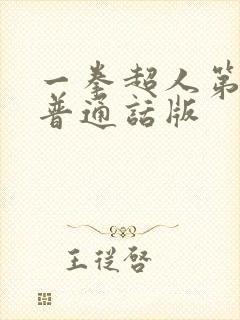 一拳超人第三季普通话版