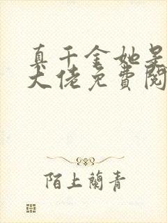 真千金她是全能大佬免费阅读全文漫画