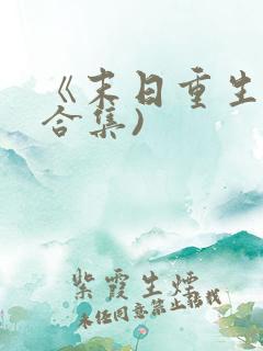 《末日重生》(合集)