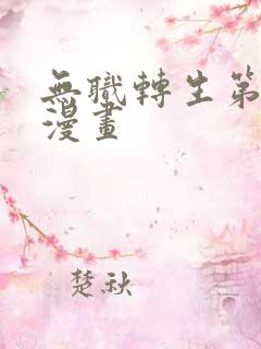 无职转生第3季漫画