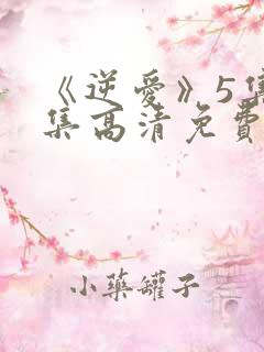 《逆爱》5集全集高清免费观看