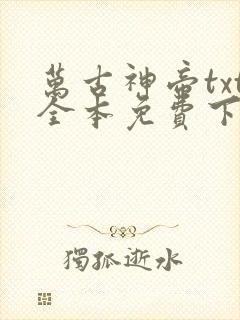 万古神帝txt全本免费下载