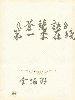 《苍兰诀》动漫第一季在线观看免费