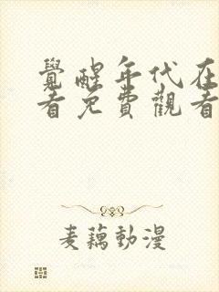 觉醒年代在线观看免费观看