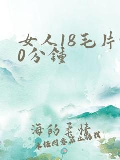 女人18毛片90分钟