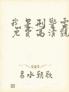 我是刑警电视剧免费高清观看