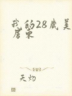 我的28岁美女房东