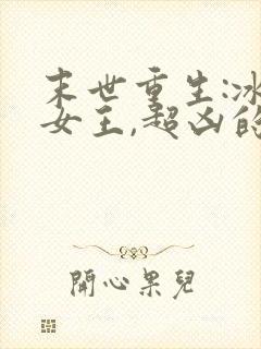 末世重生:冰霜女王,超凶的