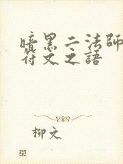 暗黑二法师开荒符文之语