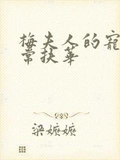 梅夫人的宠夫日常扶华