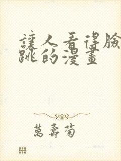 让人看得脸红心跳的漫画