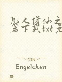 凡人修仙之仙界篇下载txt免费下载
