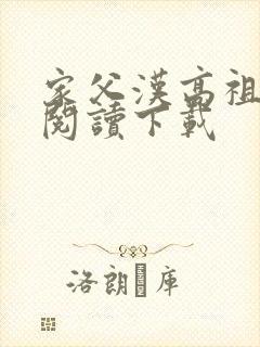 家父汉高祖全文阅读下载
