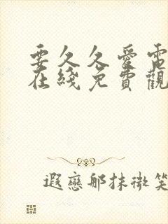 要久久爱电视剧在线免费观看全集